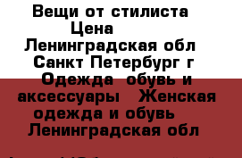 Вещи от стилиста › Цена ­ 800 - Ленинградская обл., Санкт-Петербург г. Одежда, обувь и аксессуары » Женская одежда и обувь   . Ленинградская обл.